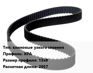 Ремень приводной клиновые узкого сечения XPA 13х9 L=2057, сверхмощные, шт цена от 499.95 Тг / шт, где купить, условия доставки в Кызылорде и Кызылординской области